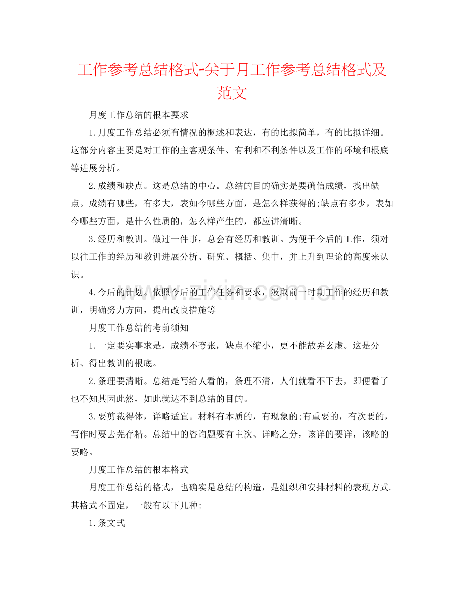 工作参考总结格式关于月工作参考总结格式及范文.docx_第1页