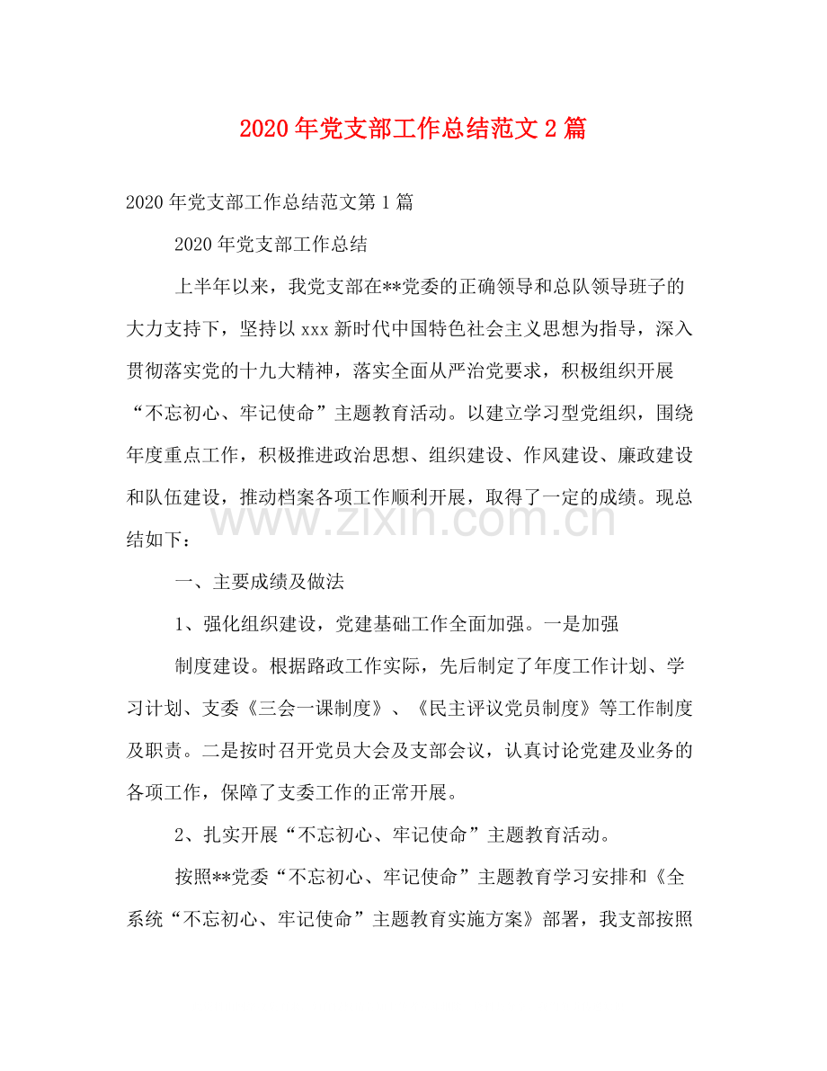 2020年党支部工作总结范文2篇.docx_第1页