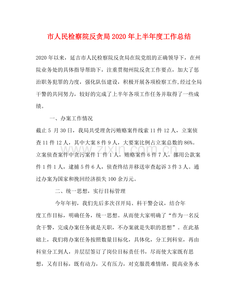 市人民检察院反贪局年上半年度工作总结.docx_第1页