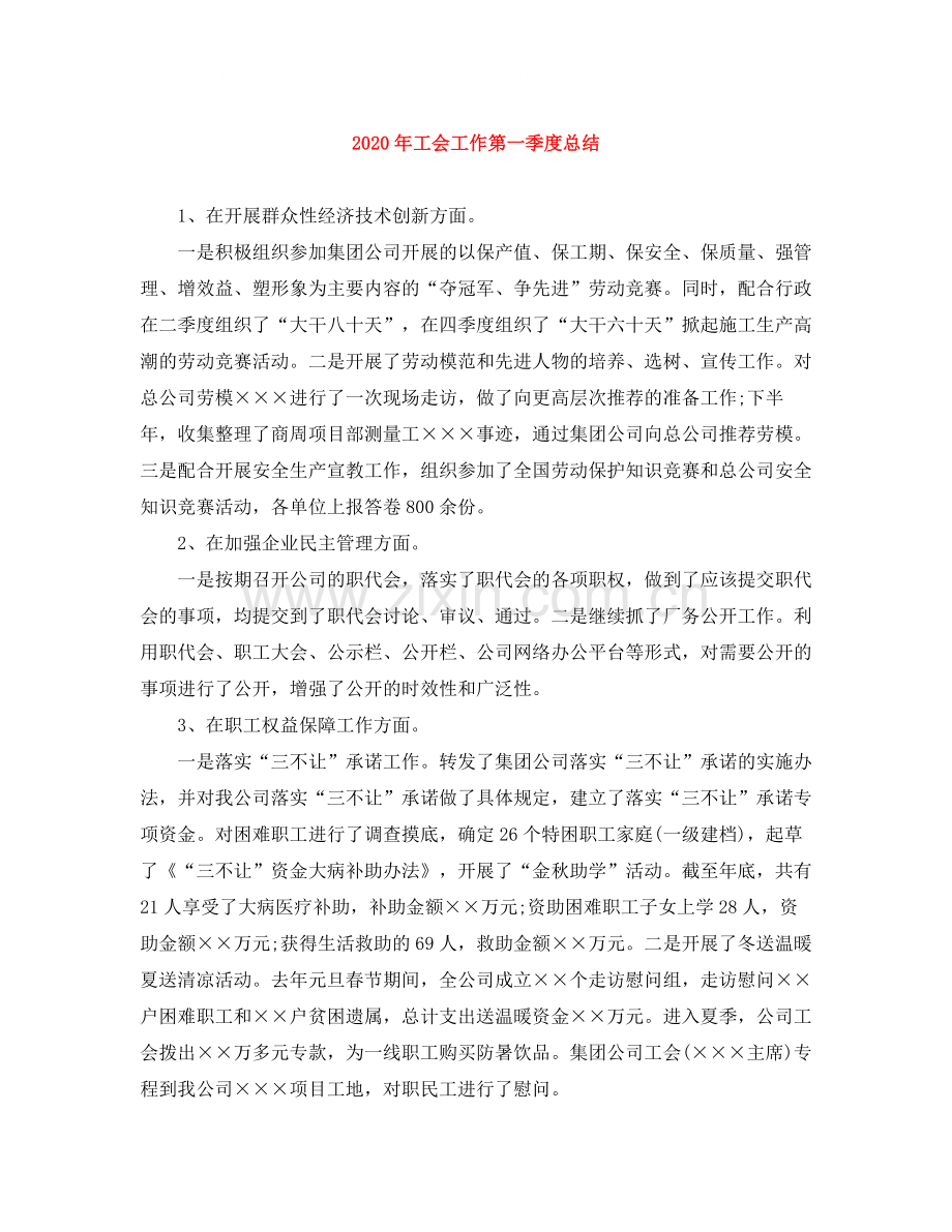 2020年工会工作第一季度总结.docx_第1页