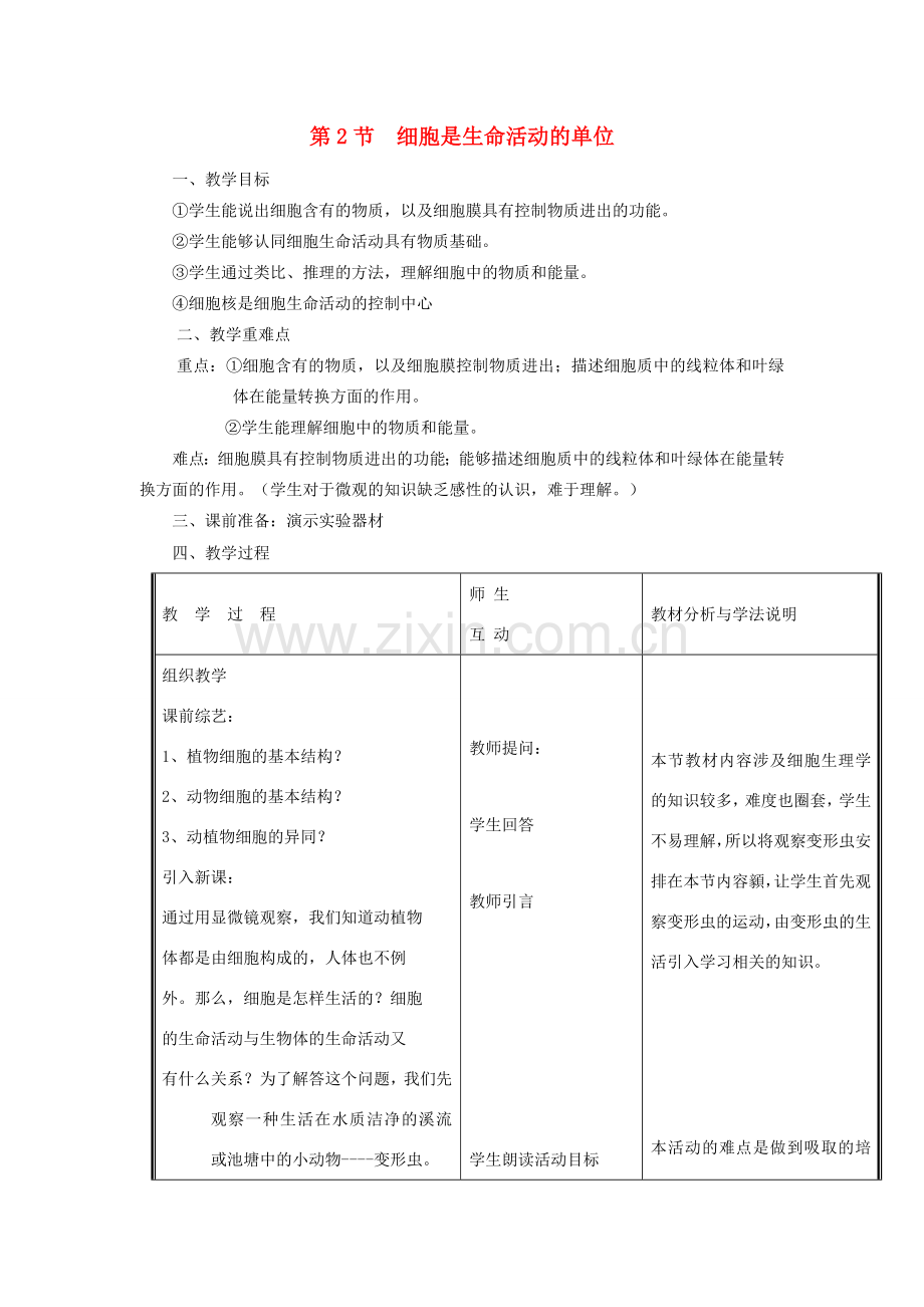 七年级生物上册 第2单元 第3章 第2节 细胞是生命活动的单位教案 （新版）北师大版-（新版）北师大版初中七年级上册生物教案.doc_第1页