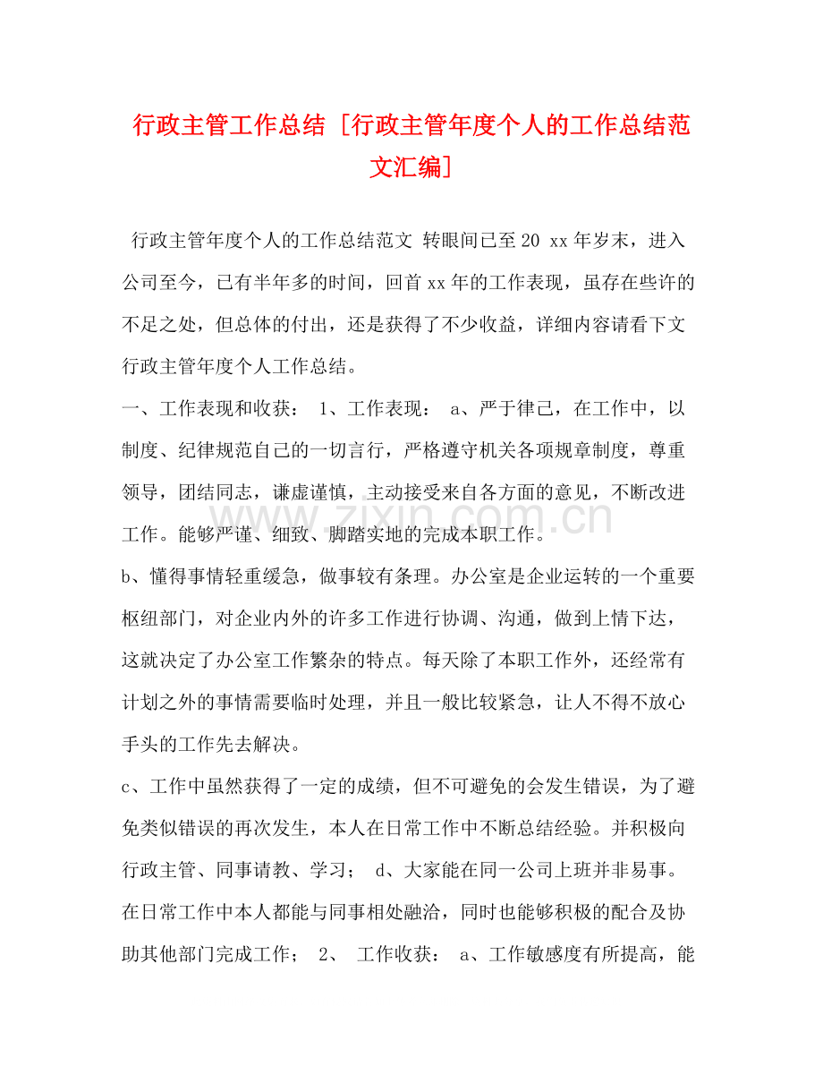 行政主管工作总结[行政主管年度个人的工作总结范文汇编].docx_第1页