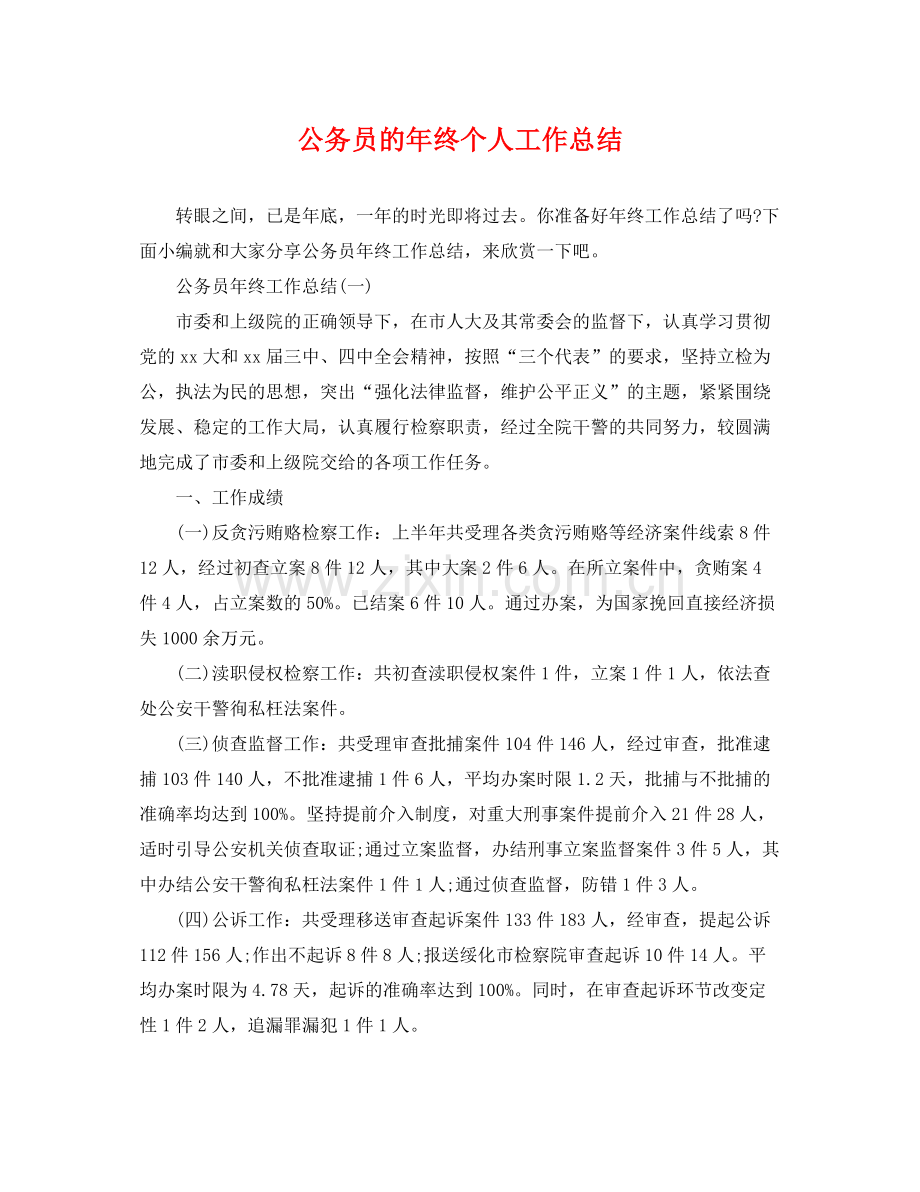 公务员的年终个人工作总结 .docx_第1页