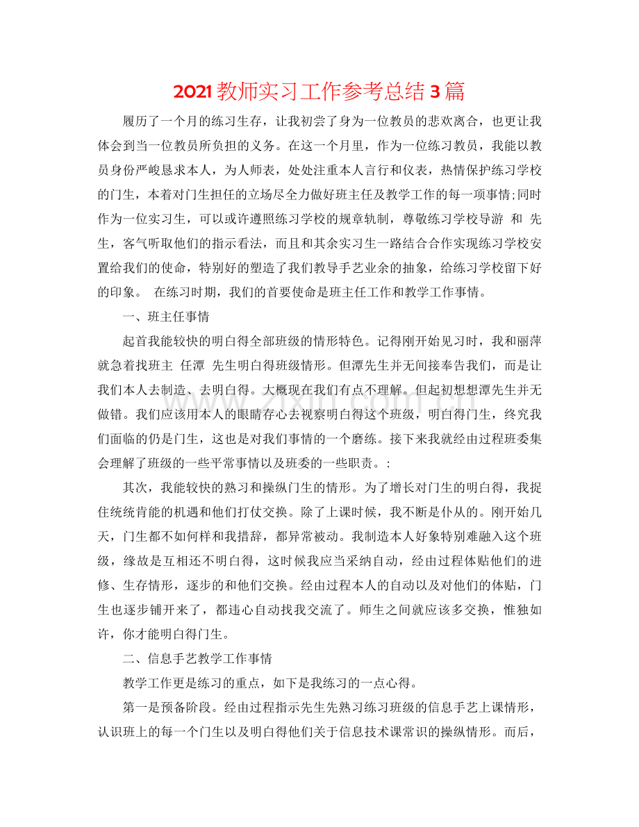 教师实习工作参考总结3篇.docx_第1页