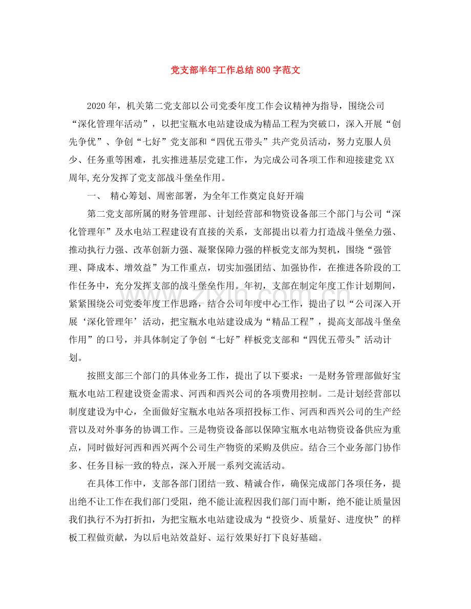 党支部半年工作总结800字范文.docx_第1页