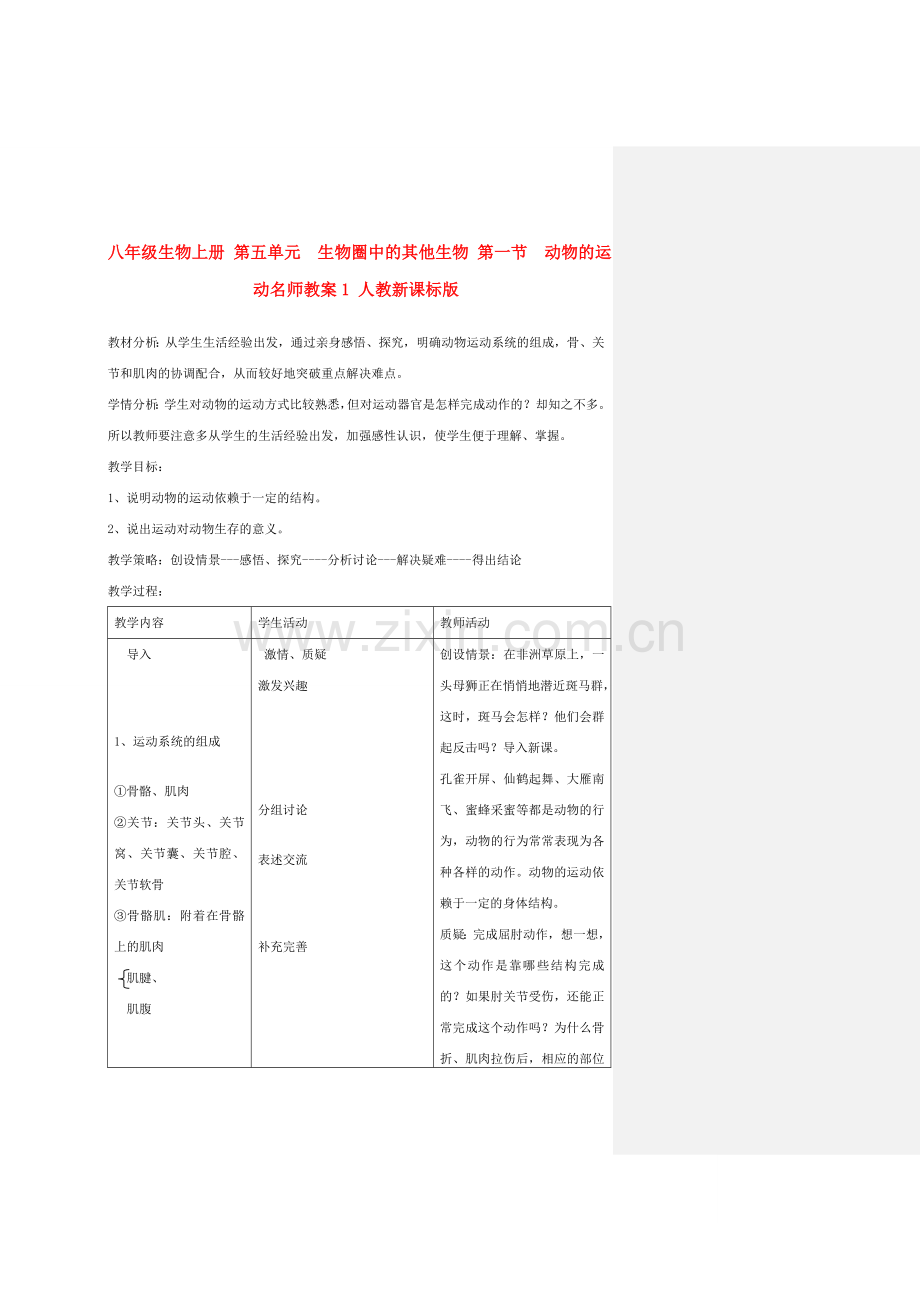 八年级生物上册 第五单元　生物圈中的其他生物 第一节　动物的运动名师教案1 人教新课标版.doc_第1页