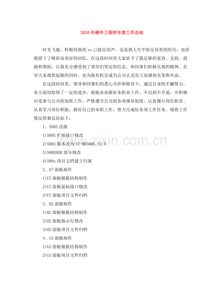 2020年硬件工程师年度工作总结.docx_第1页