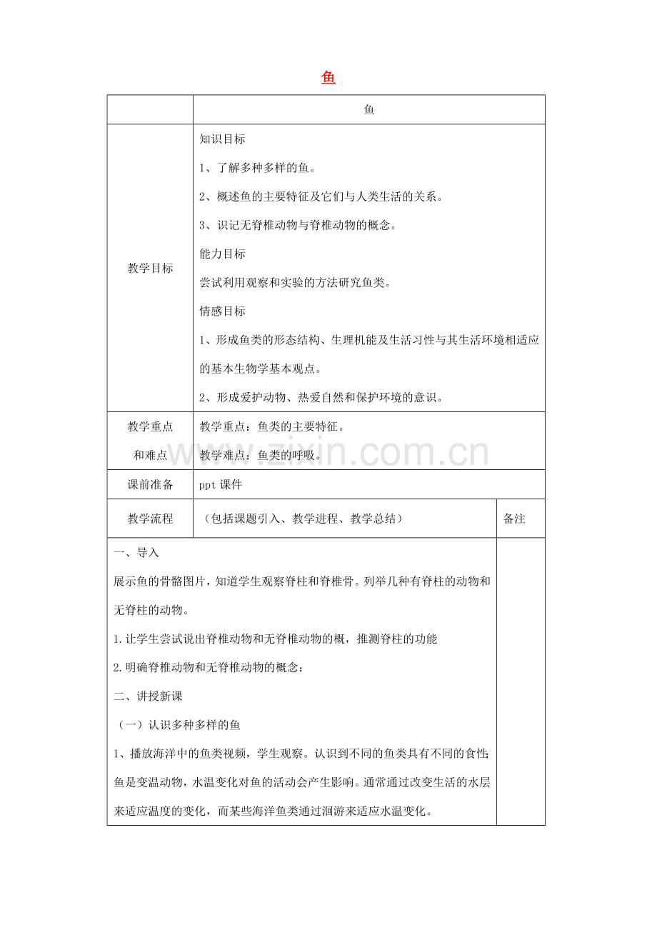 （江西专版）中考生物总复习 第八单元 生物的多样性 第三节 动物的类群《鱼》教案-人教版初中九年级全册生物教案.doc_第1页