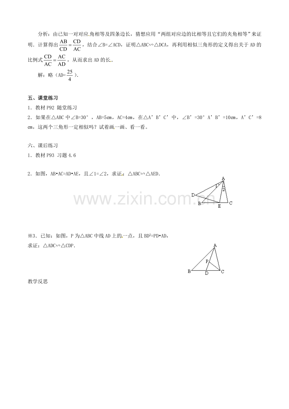 （贵州专用）秋九年级数学上册 4.4 第2课时 利用两边及夹角判定三角形相似教案2 （新版）北师大版-（新版）北师大版初中九年级上册数学教案.doc_第2页