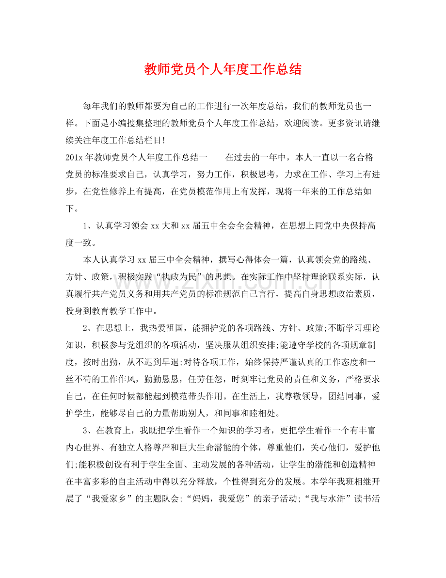 教师党员个人年度工作总结 .docx_第1页