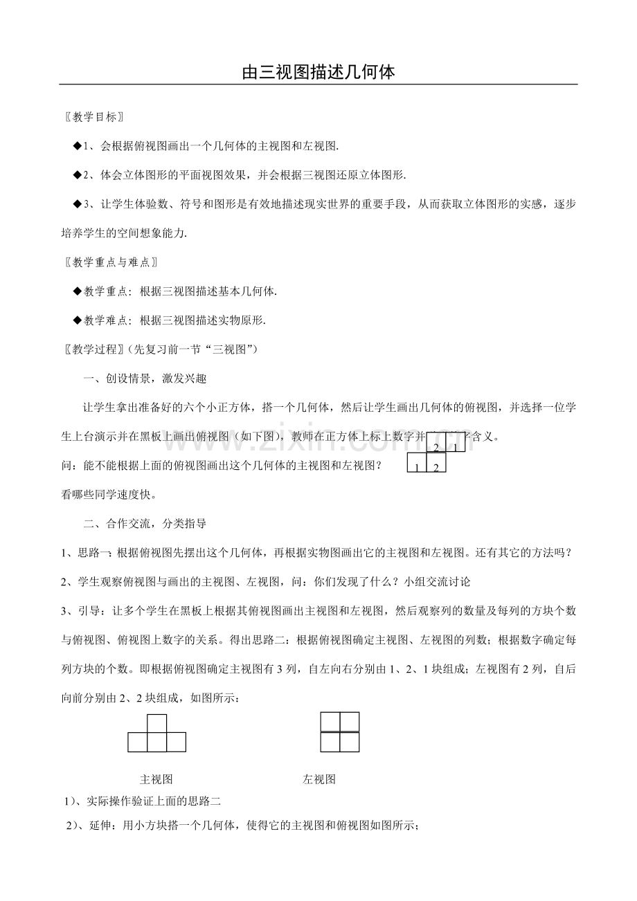 浙教版八年级数学上册由三视图描述几何体教案.doc_第1页