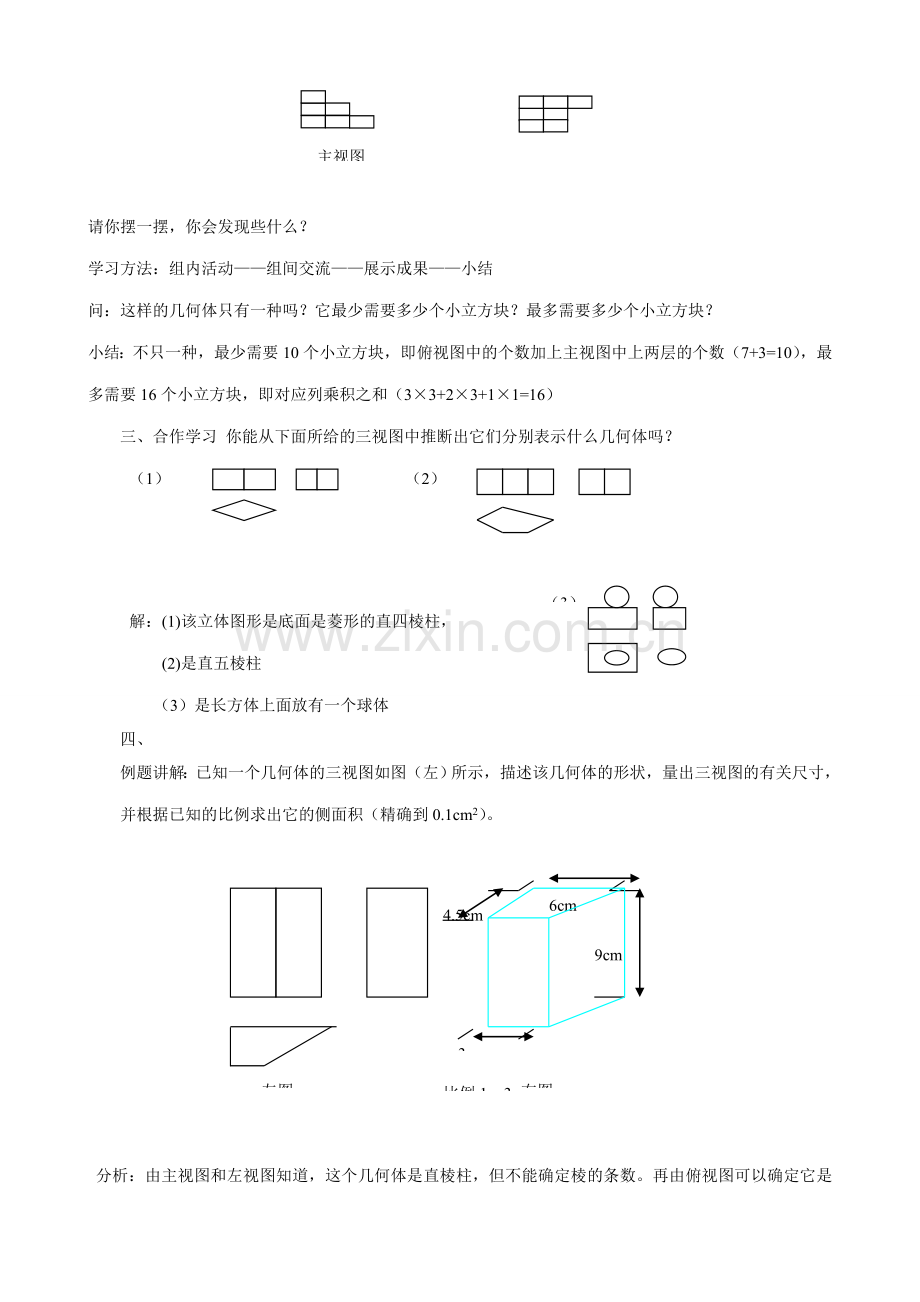 浙教版八年级数学上册由三视图描述几何体教案.doc_第2页