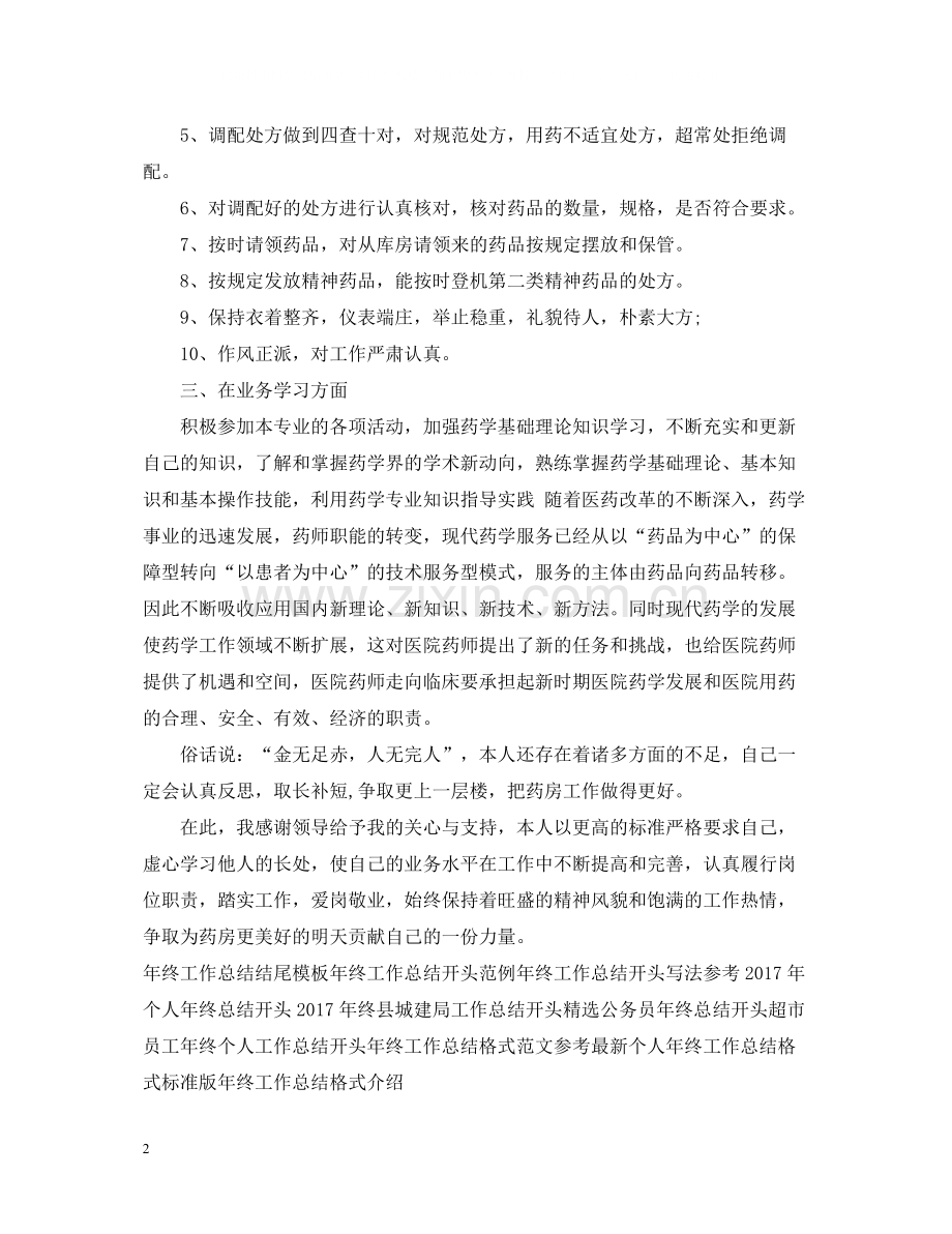 药师年终工作总结范文.docx_第2页