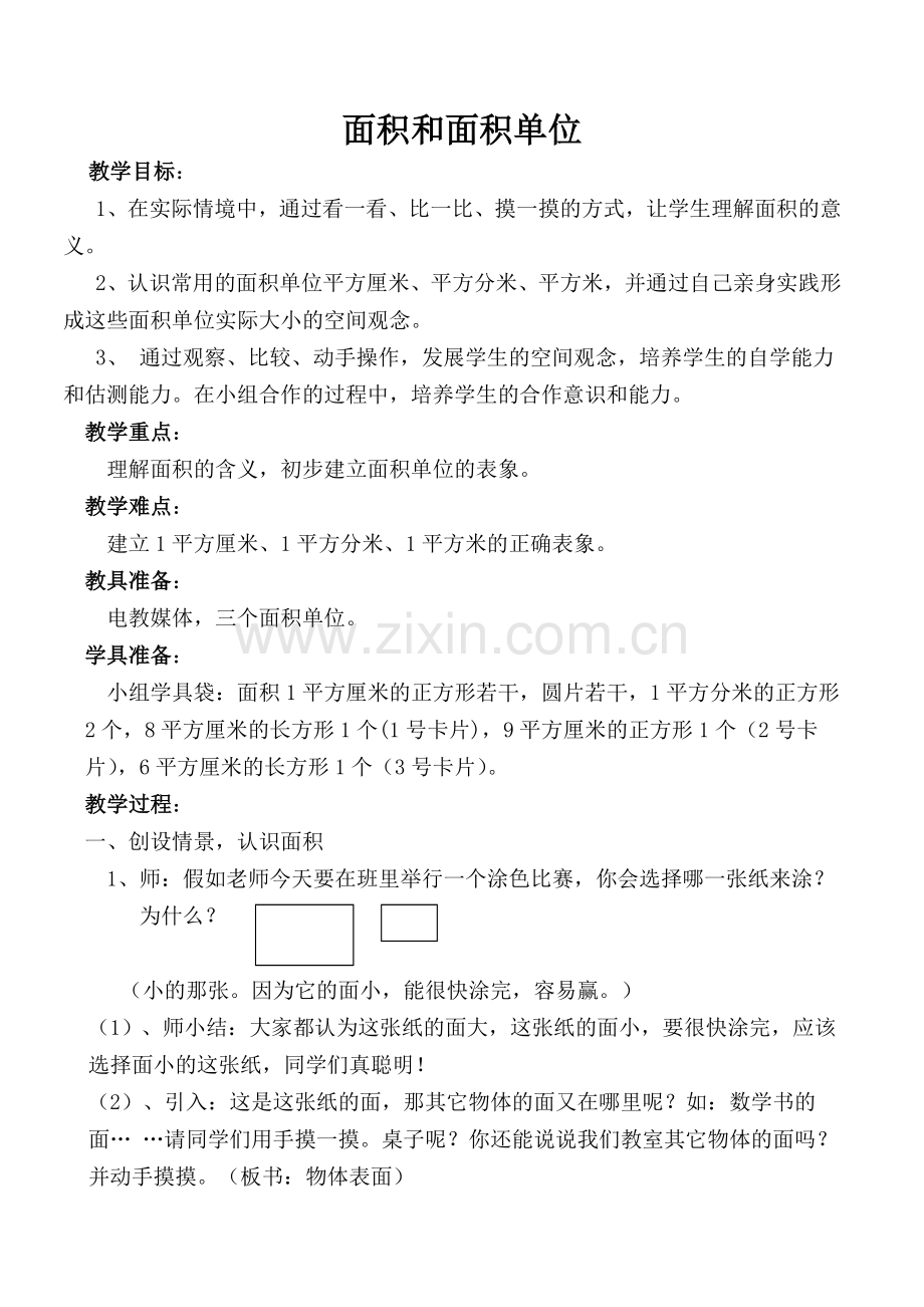 面积和面积单位教案.doc_第1页