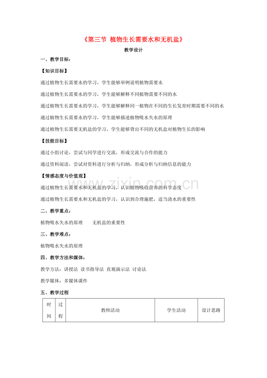 七年级生物上册 5.3 植物生长需要水和无机盐教学设计 （新版）苏教版-（新版）苏教版初中七年级上册生物教案.doc_第1页