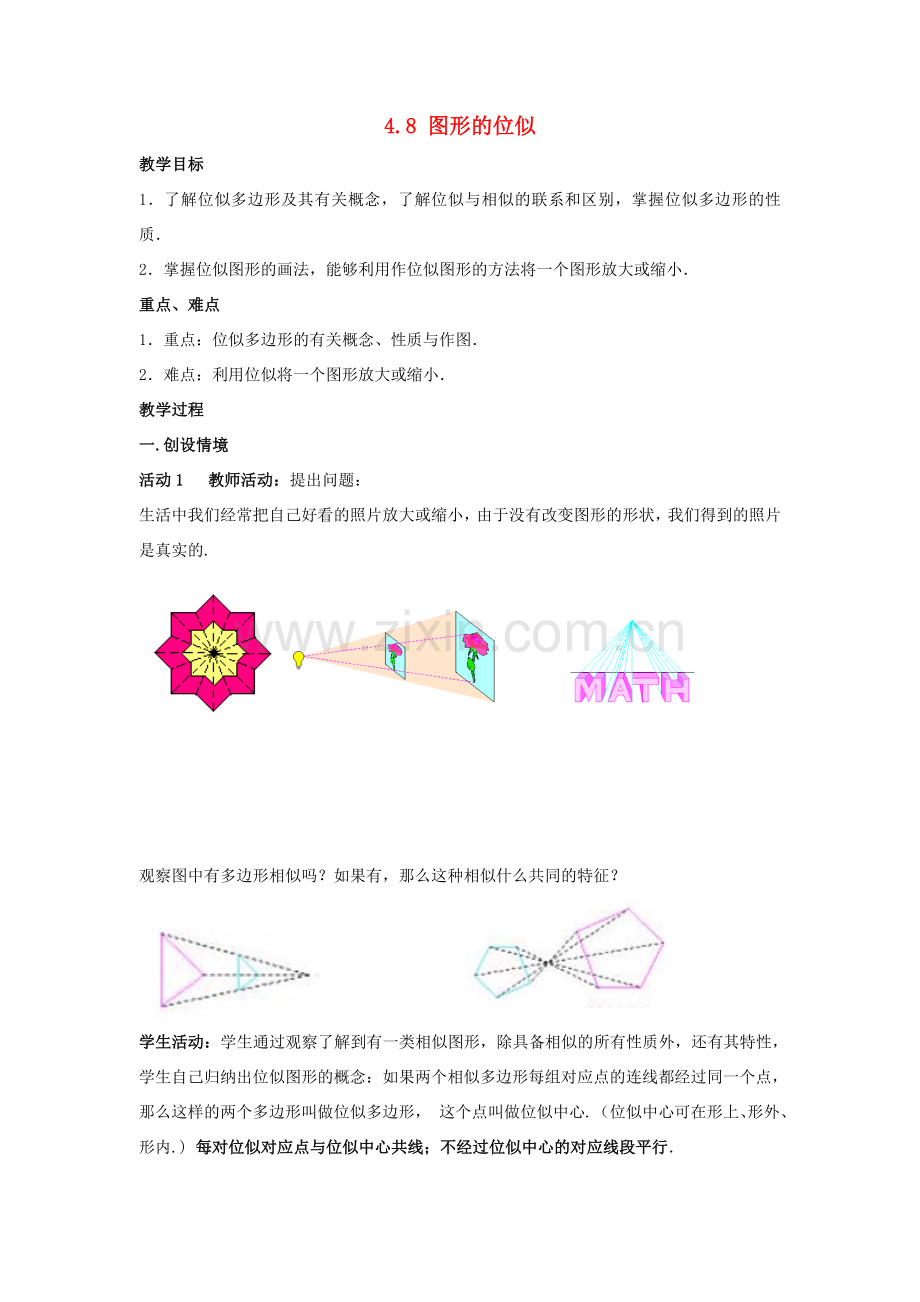 九年级数学上册 第四章 图形的相似 4.8 图形的位似教案 （新版）北师大版-（新版）北师大版初中九年级上册数学教案.doc_第1页