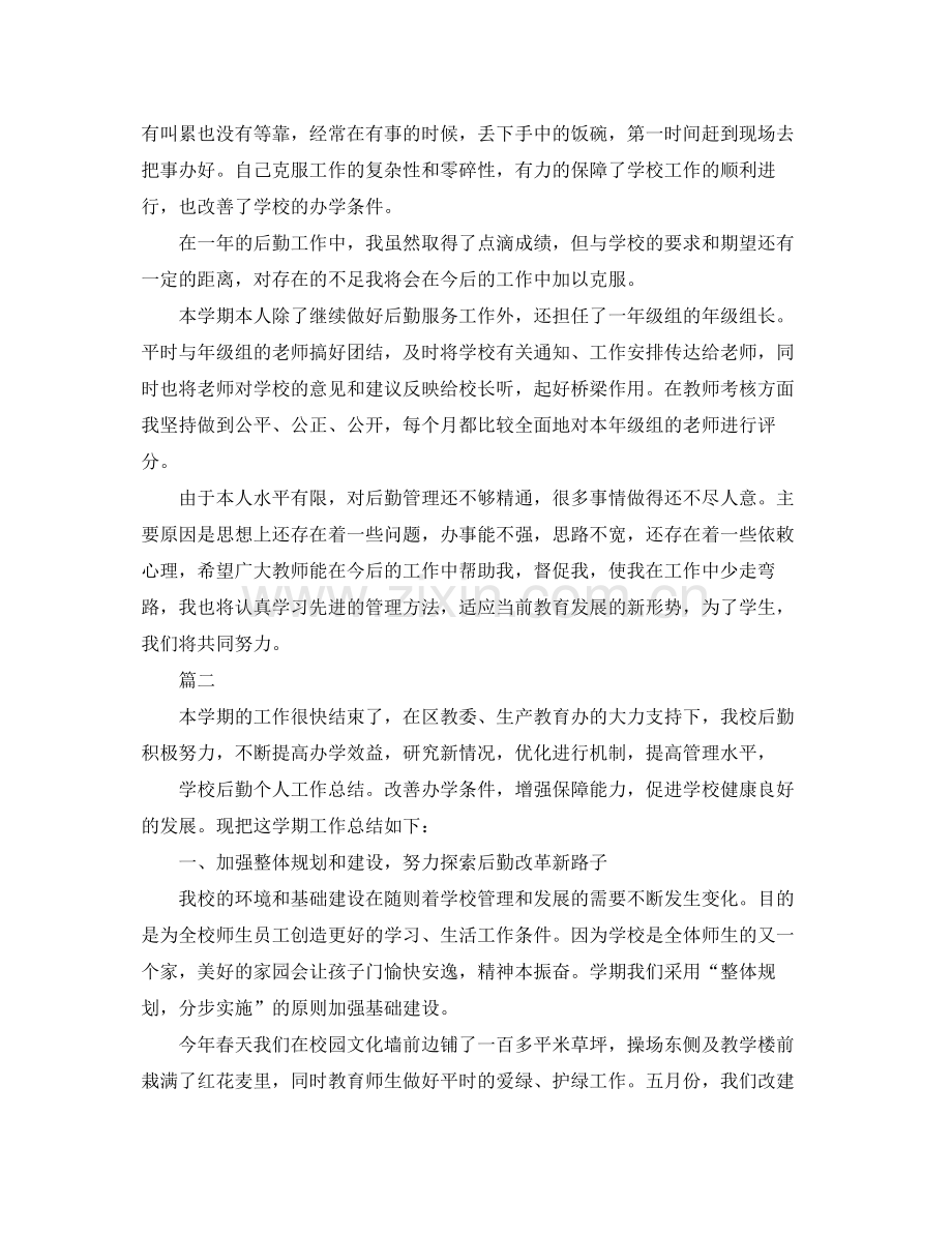 学校后勤个人工作总结三篇 .docx_第2页