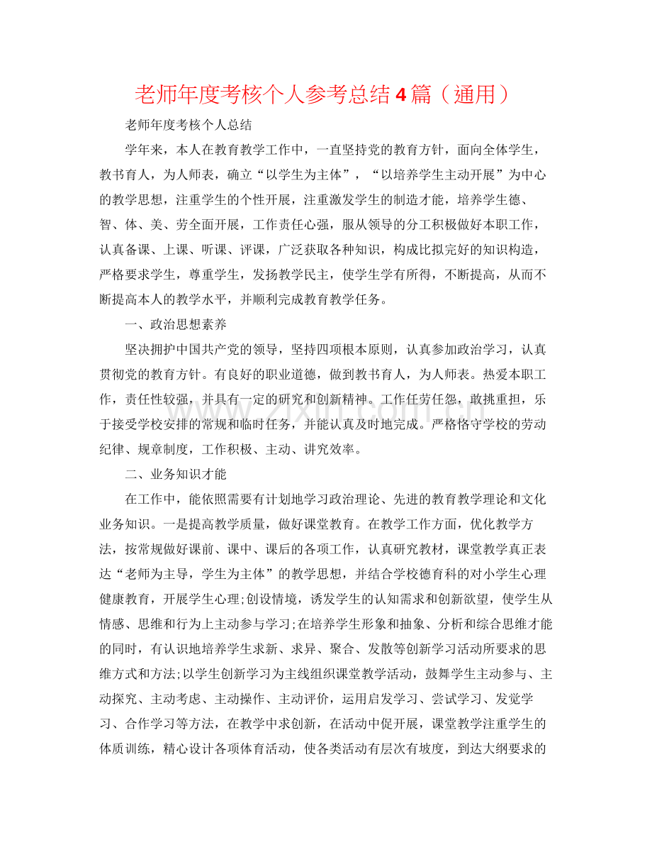 教师年度考核个人参考总结4篇（通用）.docx_第1页