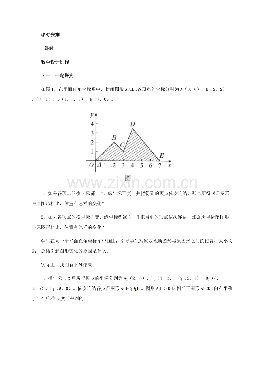 河北省秦皇岛市青龙满族自治县八年级数学下册 第十九章 平面直角坐标系 19.4 坐标与图形变化教案1 （新版）冀教版-（新版）冀教版初中八年级下册数学教案.doc_第2页