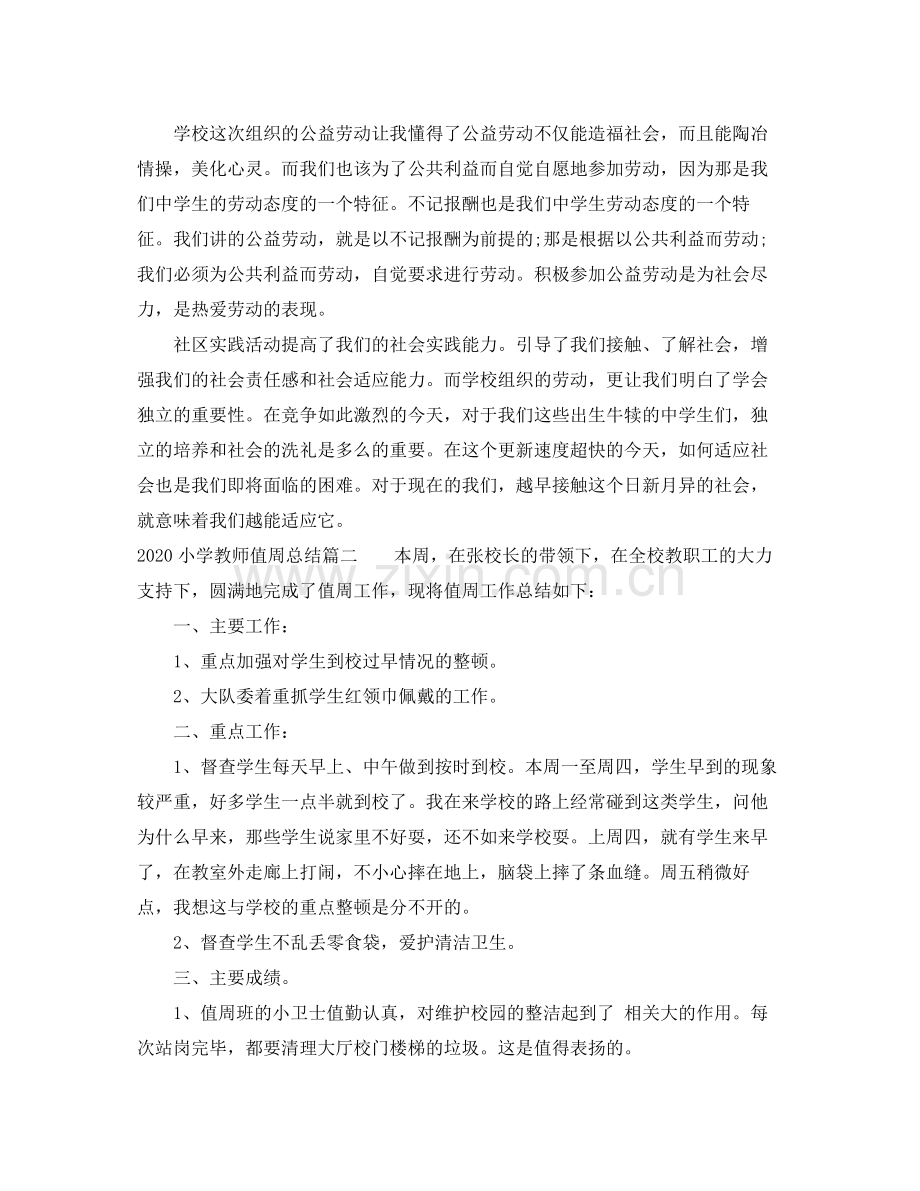 小学教师值周总结.docx_第3页