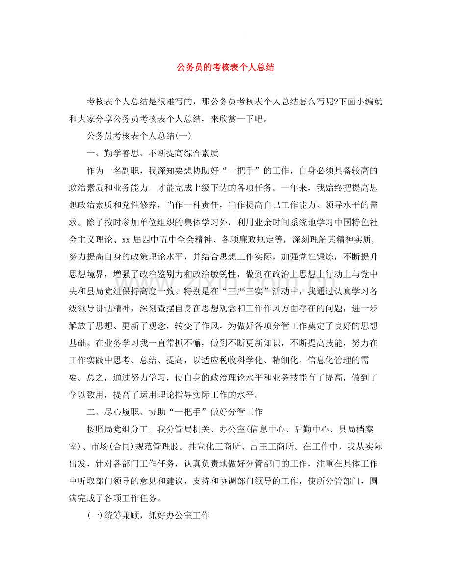 公务员的考核表个人总结.docx_第1页