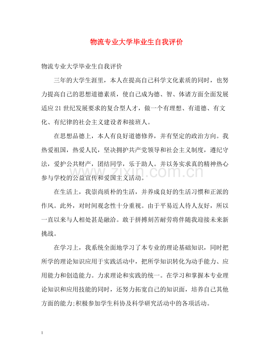 物流专业大学毕业生自我评价.docx_第1页