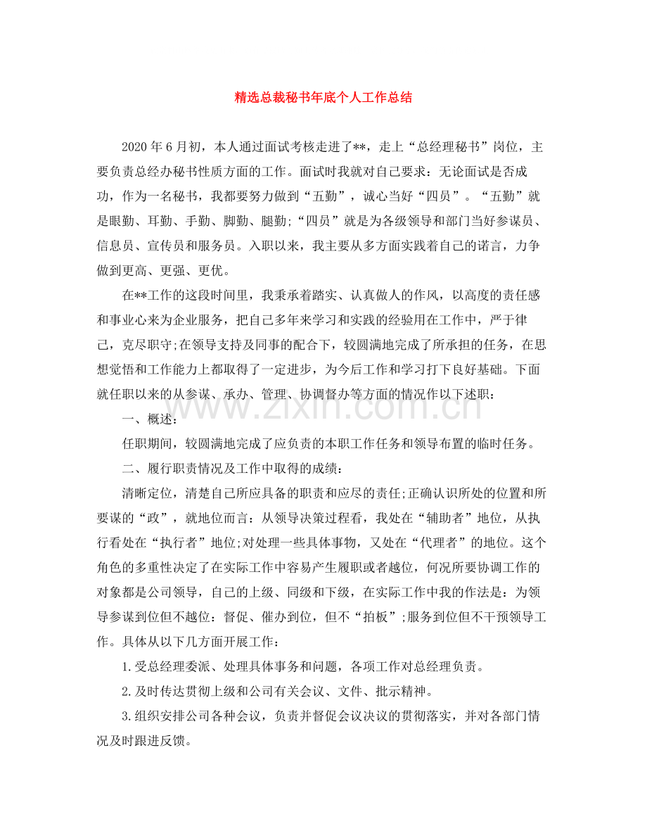 总裁秘书年底个人工作总结.docx_第1页