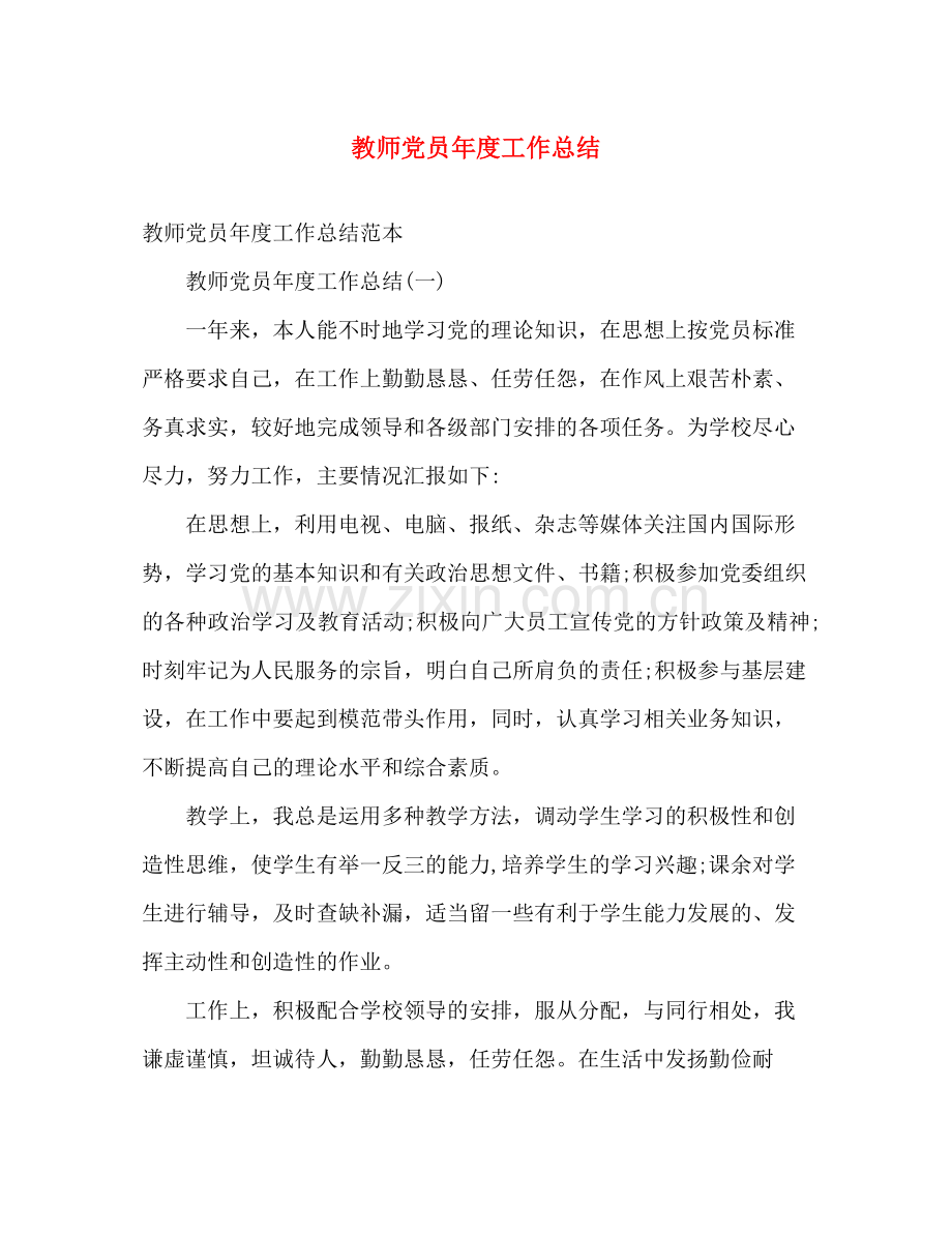 教师党员年度工作总结 .docx_第1页