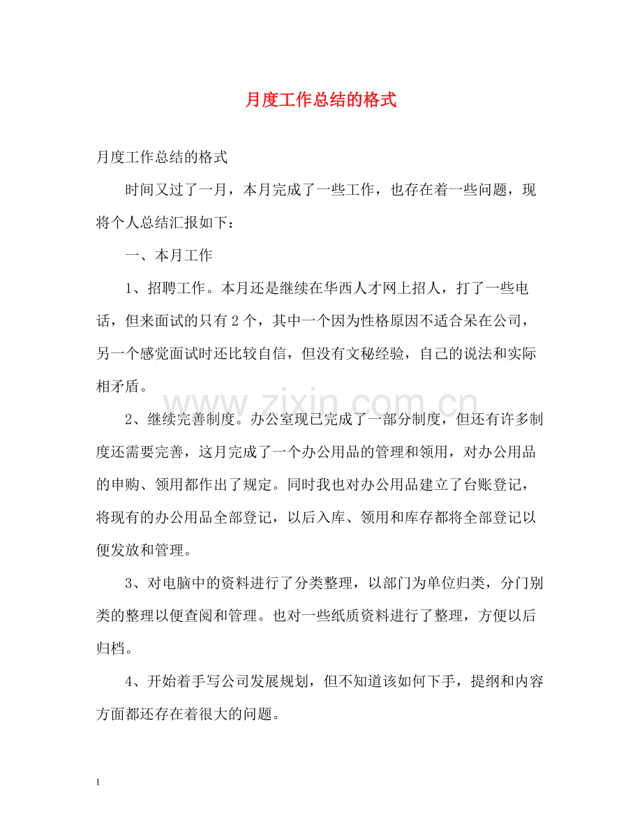 月度工作总结的格式.docx_第1页