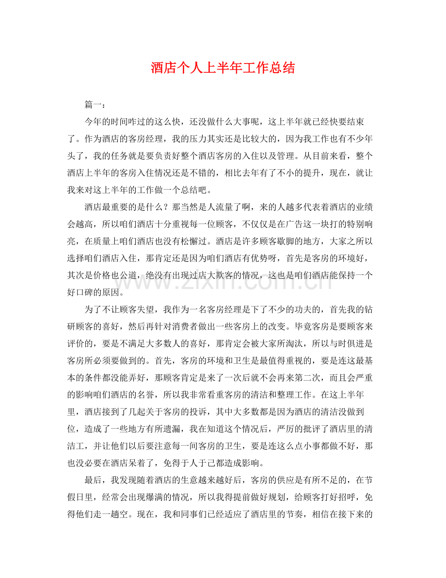 酒店个人上半年工作总结 .docx_第1页