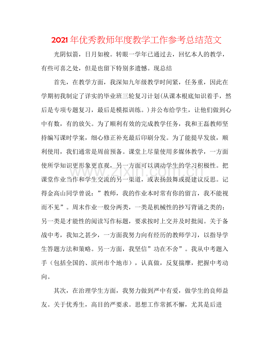 2021年优秀教师年度教学工作参考总结范文.docx_第1页