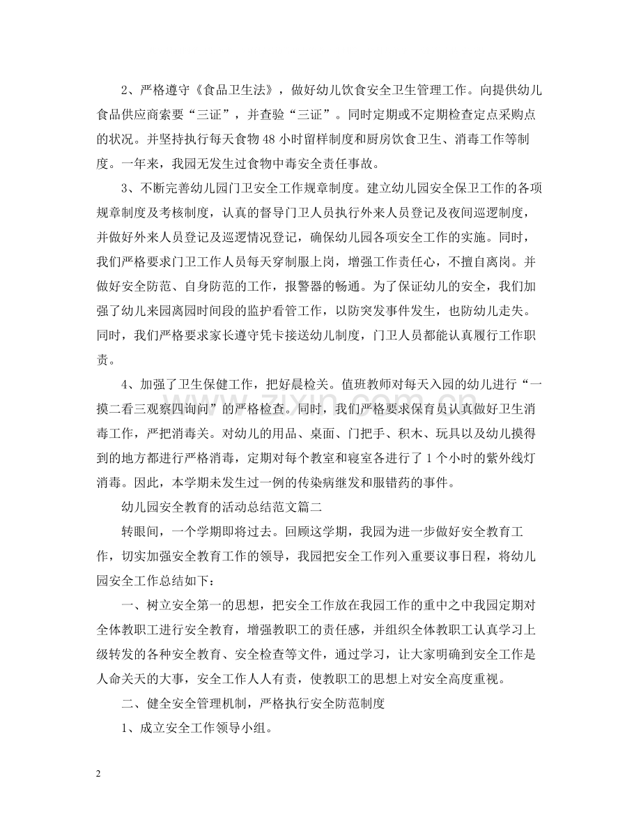 幼儿园安全教育的活动总结范文.docx_第2页