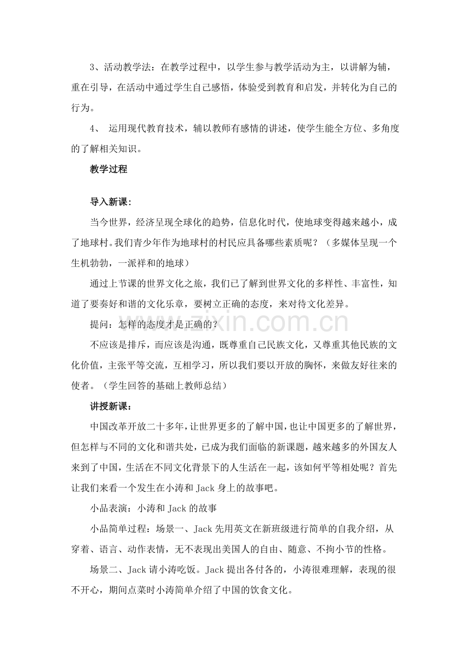 八年级政治做友好往来的使者教案新人教版.doc_第2页