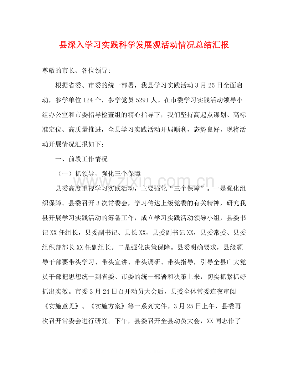 县深入学习实践科学发展观活动情况总结汇报.docx_第1页