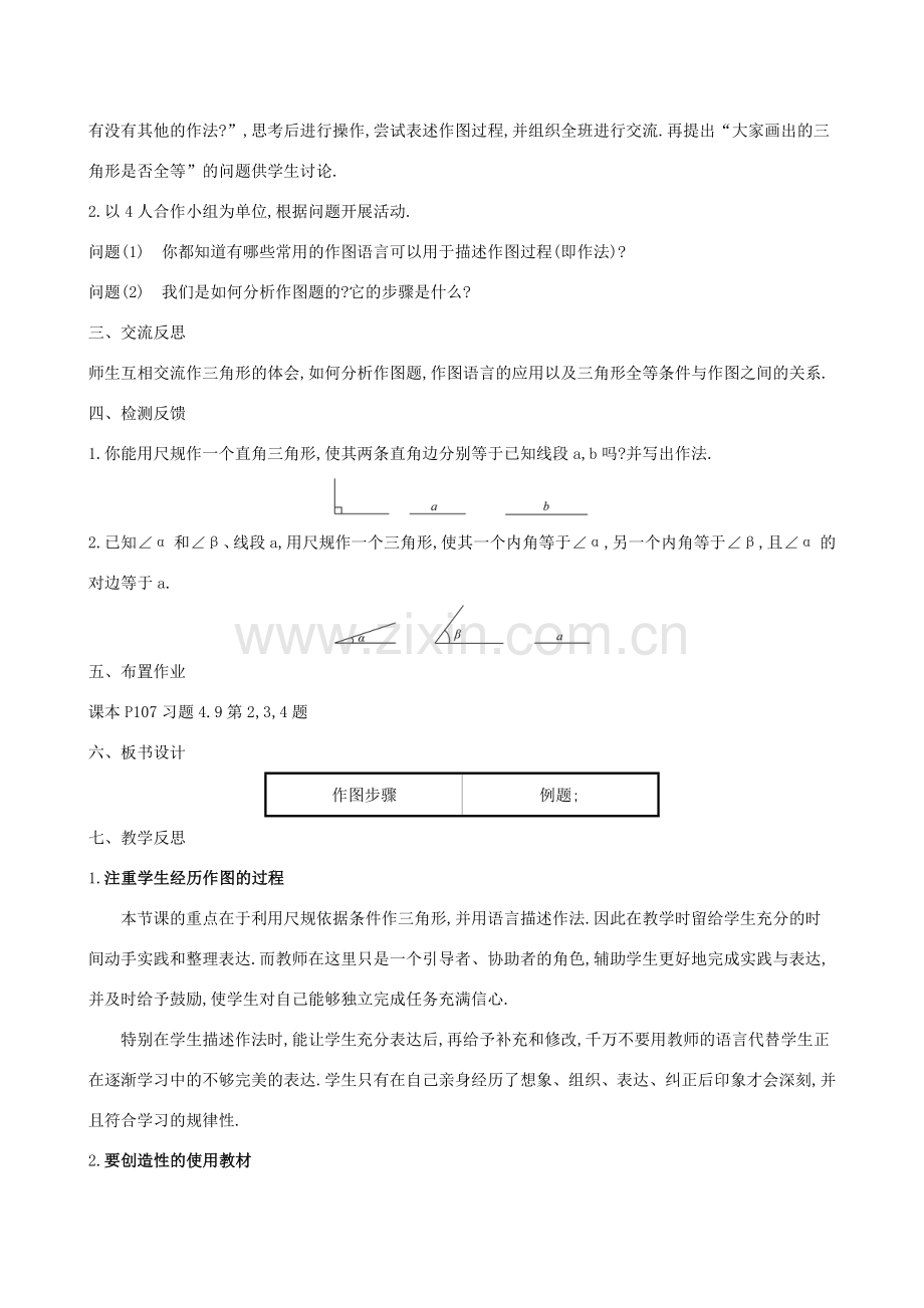 版七年级数学下册 第四章 三角形 4.4 用尺规作三角形教案 （新版）北师大版-（新版）北师大版初中七年级下册数学教案.doc_第2页