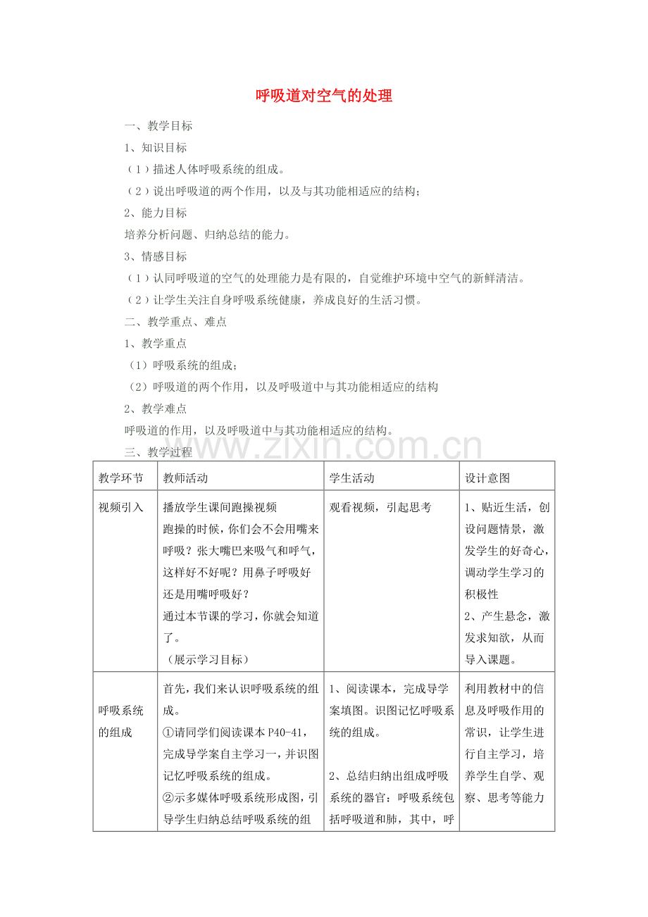 春七年级生物下册 3.1 呼吸道对空气的处理教案 （新版）新人教版-（新版）新人教版初中七年级下册生物教案.doc_第1页