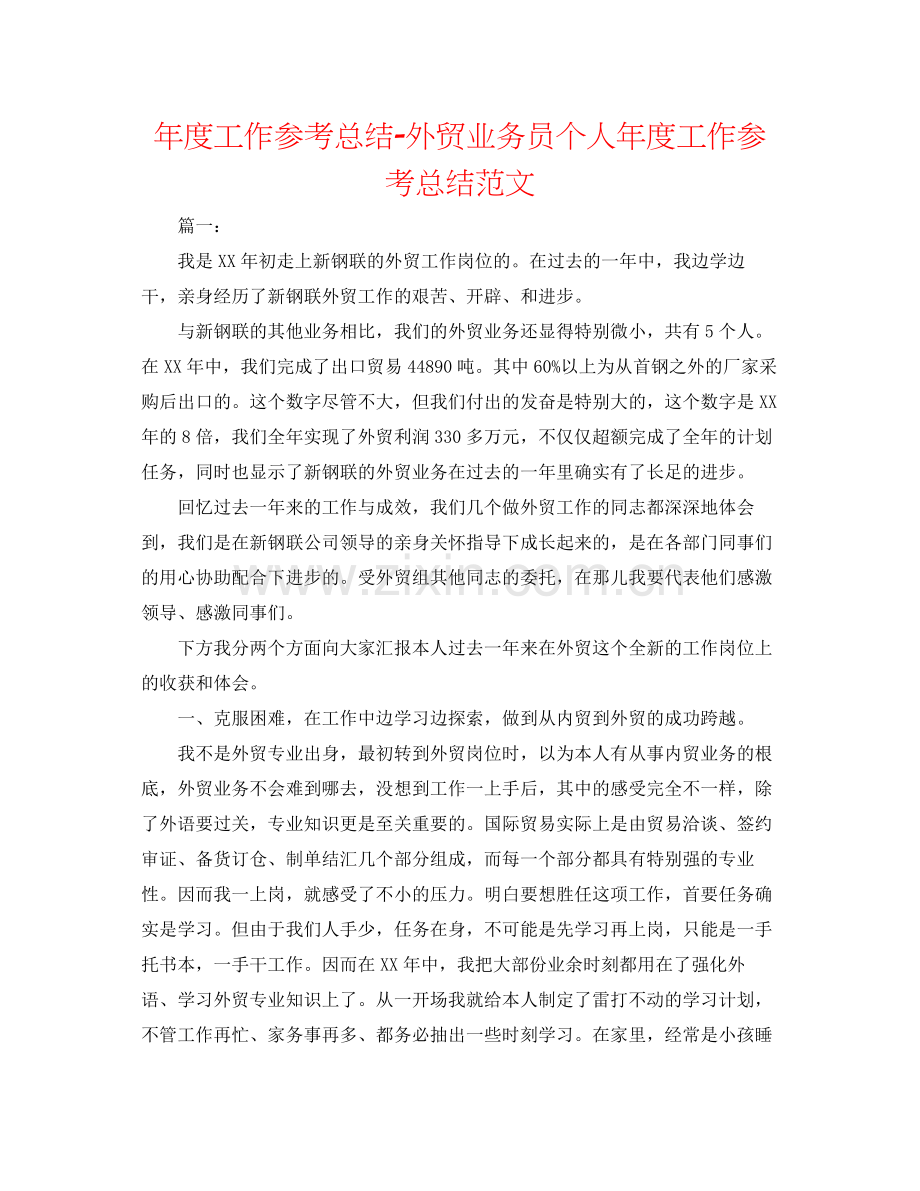 2021年度工作参考总结外贸业务员个人年度工作参考总结范文.docx_第1页