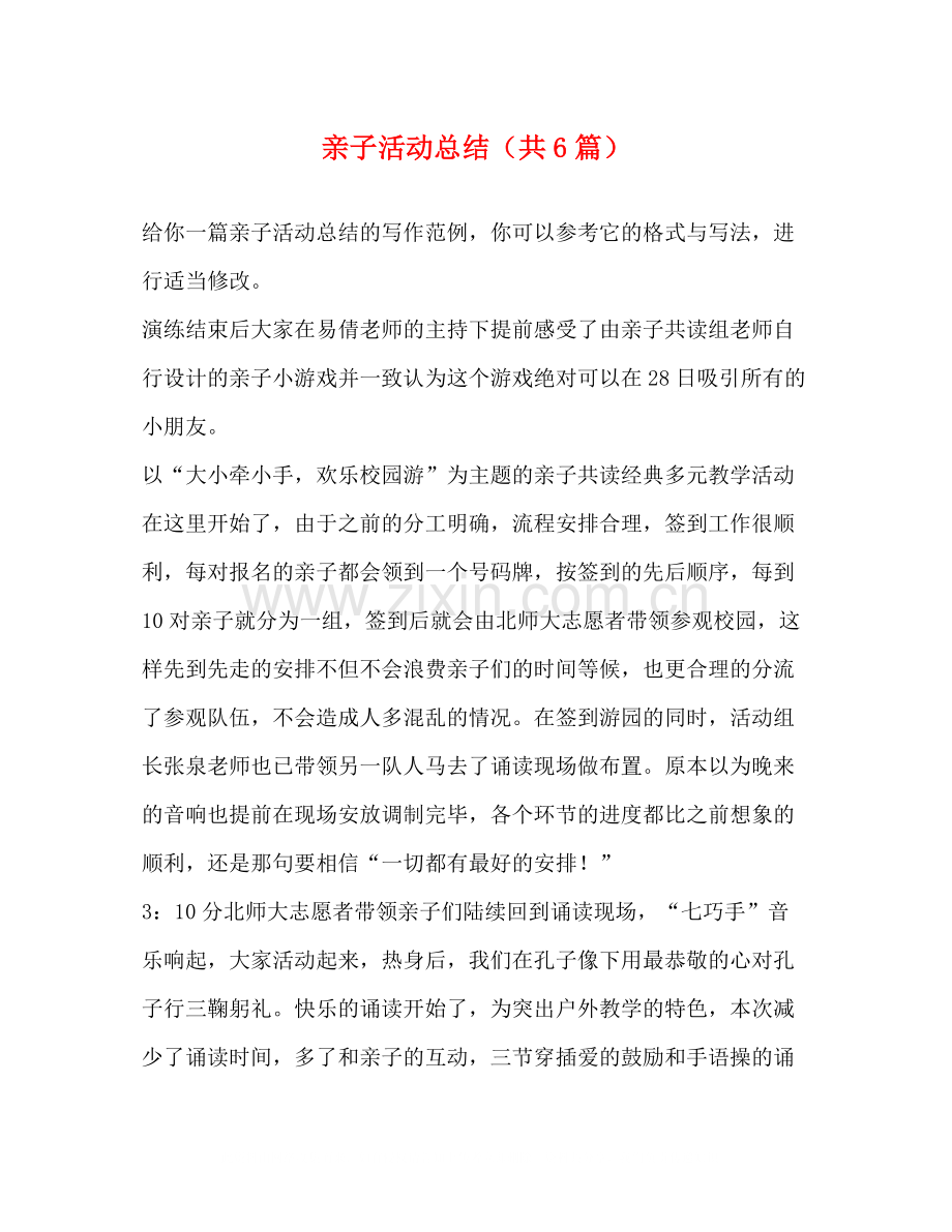 亲子活动总结（共6篇）.docx_第1页