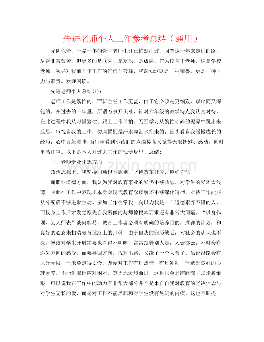 先进教师个人工作参考总结（通用）.docx_第1页