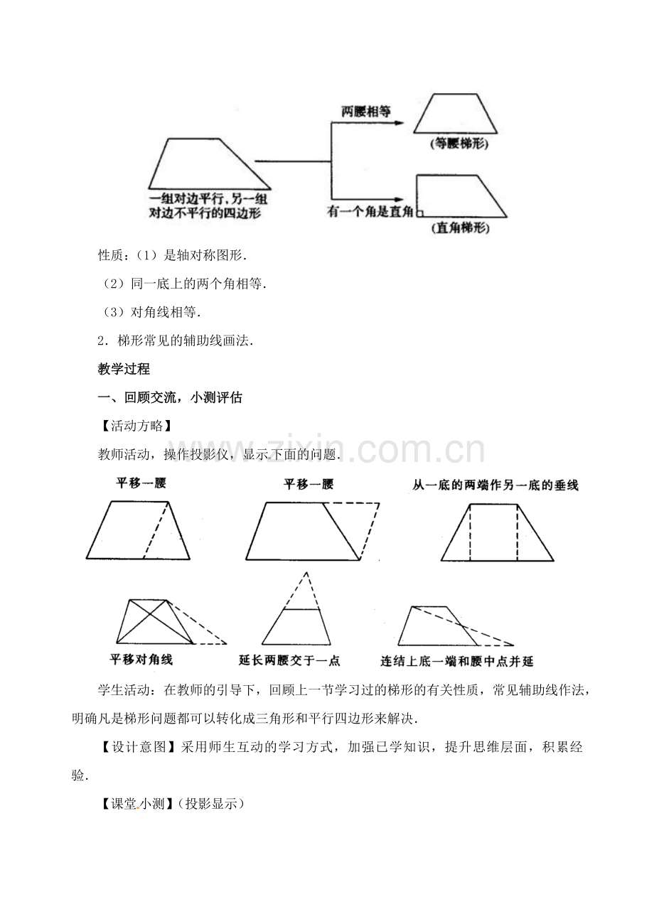 八年级数学下册 3.5梯形（第2课时）教案1 湘教版.doc_第2页