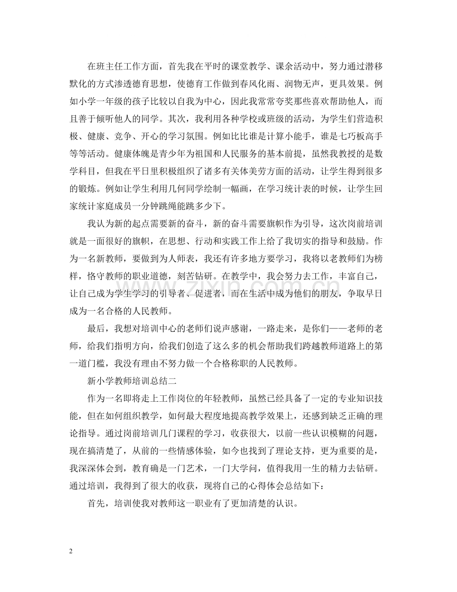 新小学教师培训总结.docx_第2页