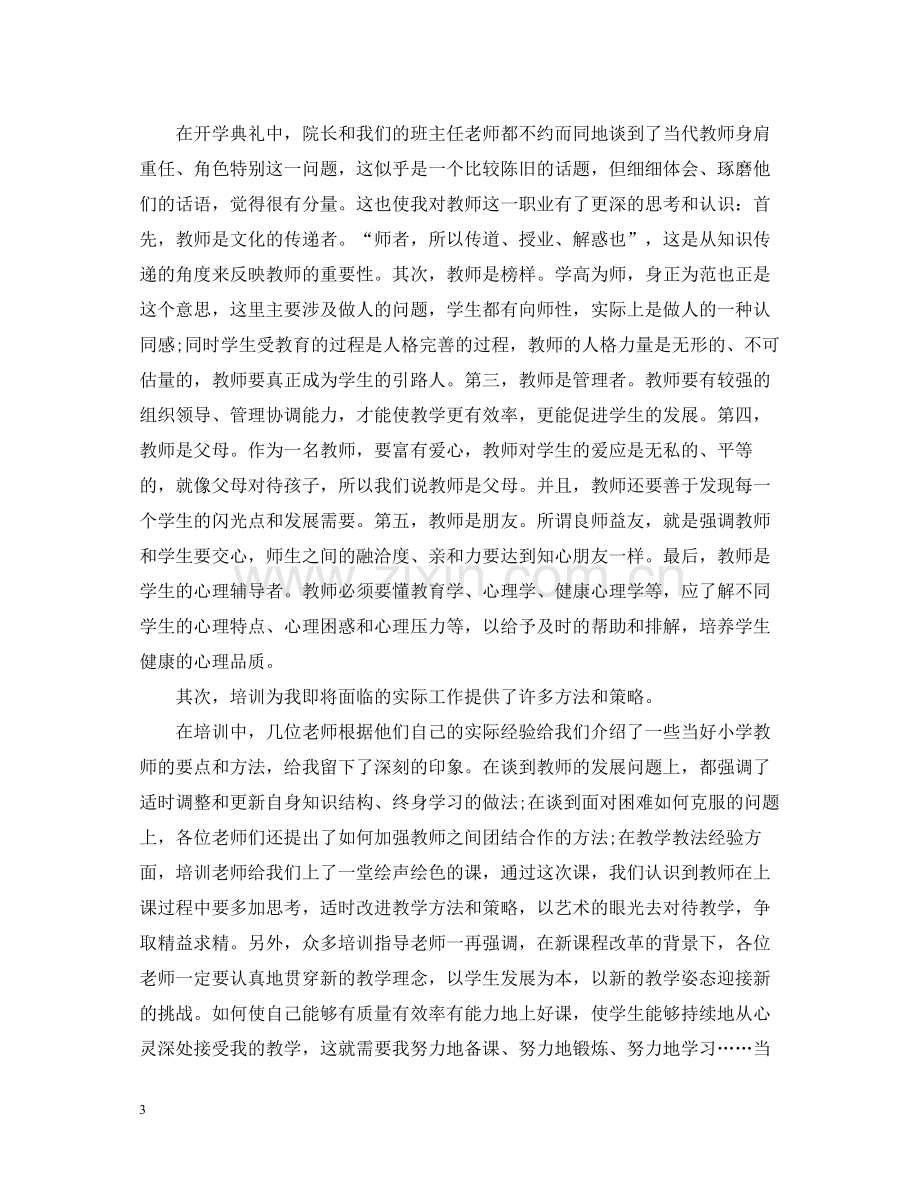 新小学教师培训总结.docx_第3页