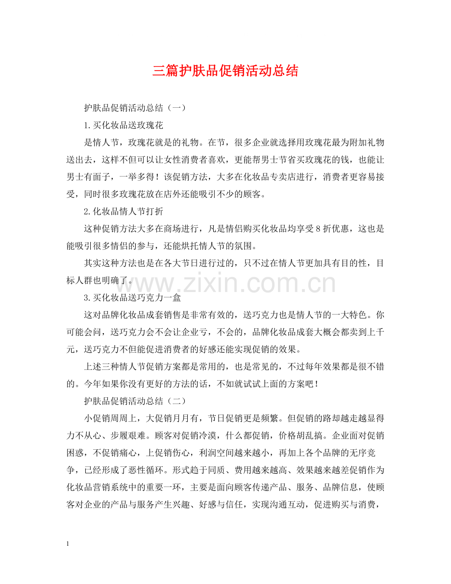 三篇护肤品促销活动总结.docx_第1页