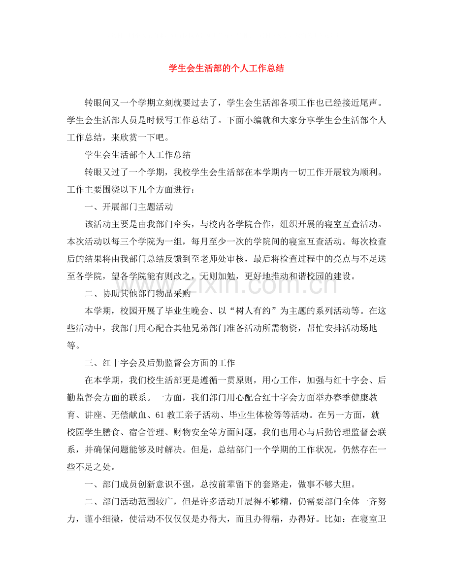 学生会生活部的个人工作总结.docx_第1页