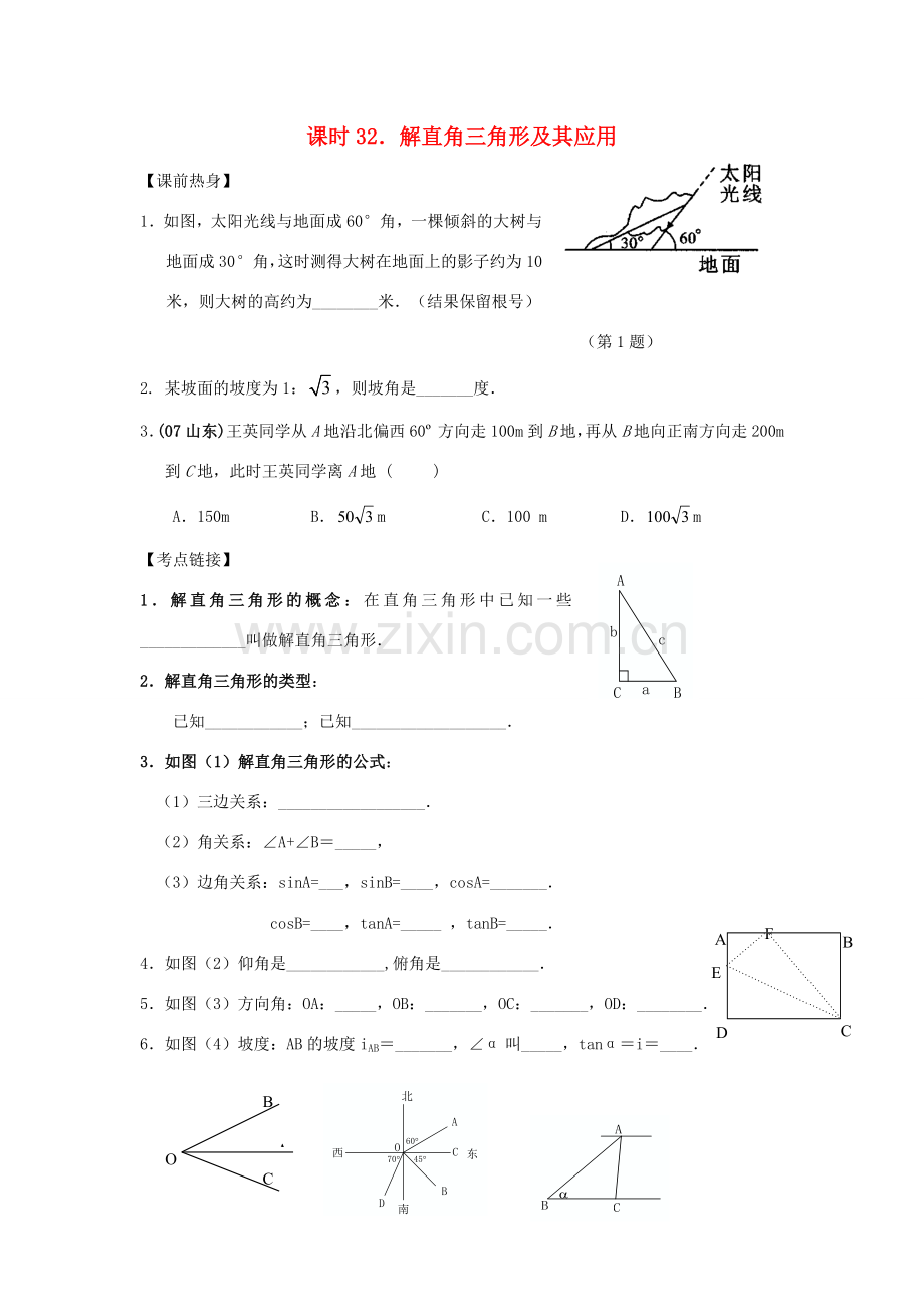 中考数学总复习教案 课时32 解直角三角形及其应用.doc_第1页