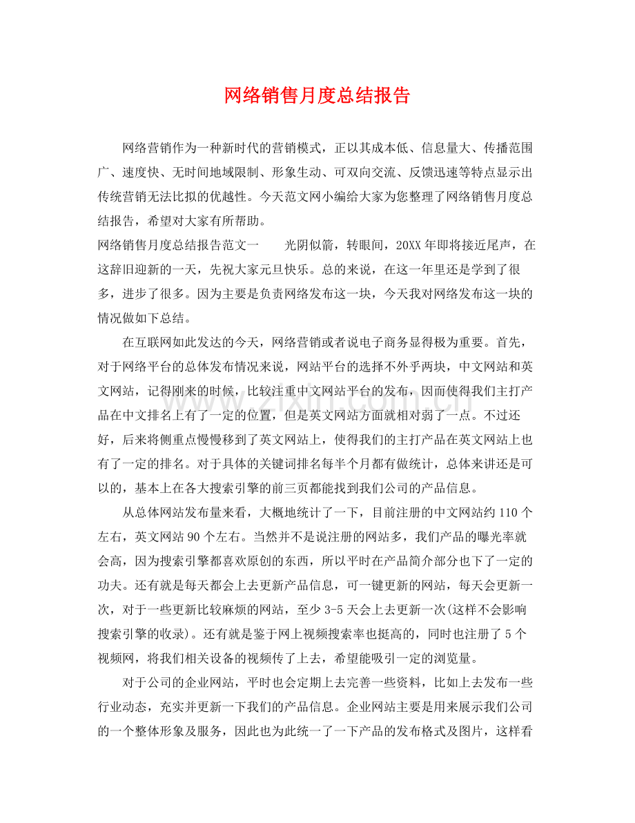 网络销售月度总结报告 .docx_第1页