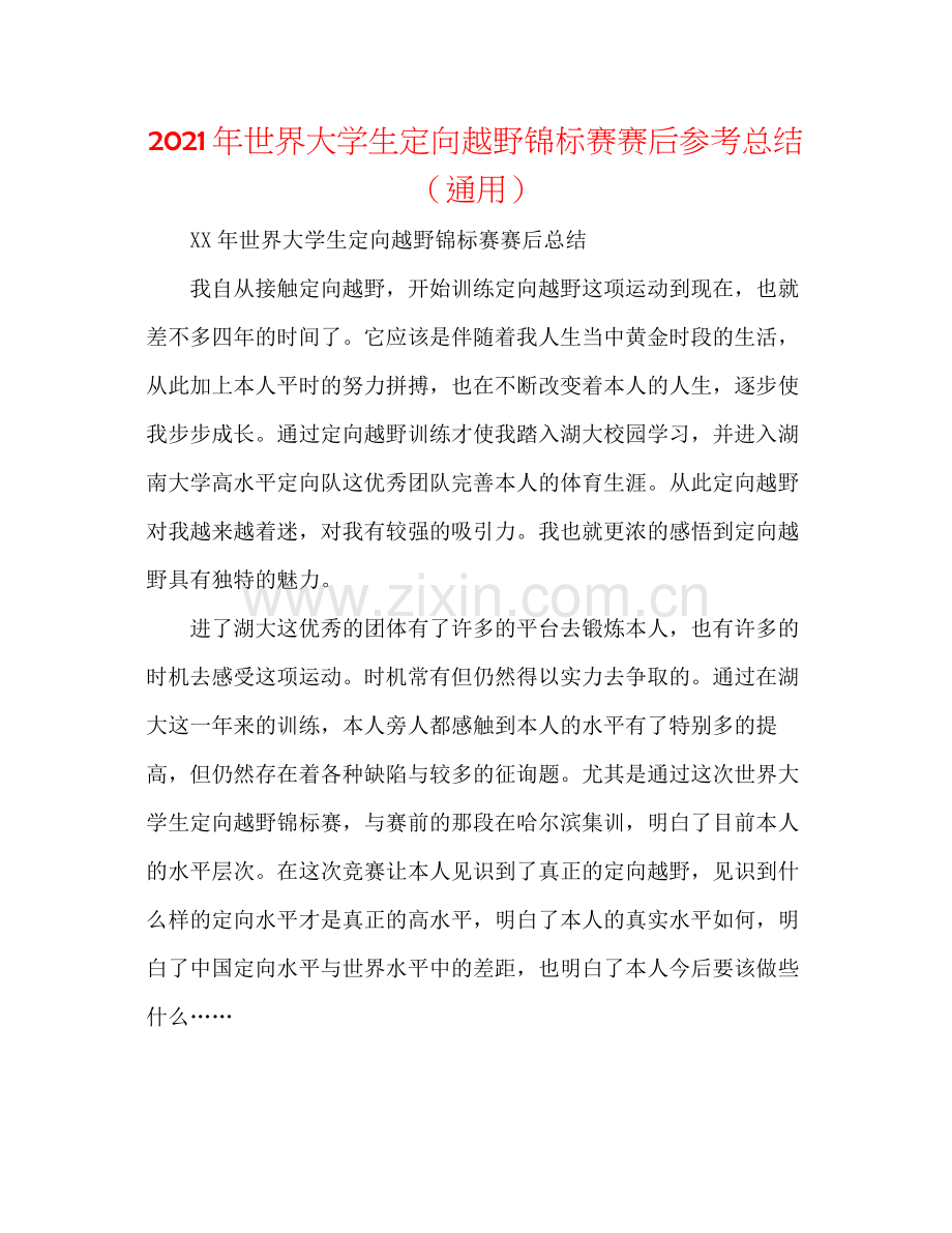 2021年世界大学生定向越野锦标赛赛后参考总结（通用）.docx_第1页