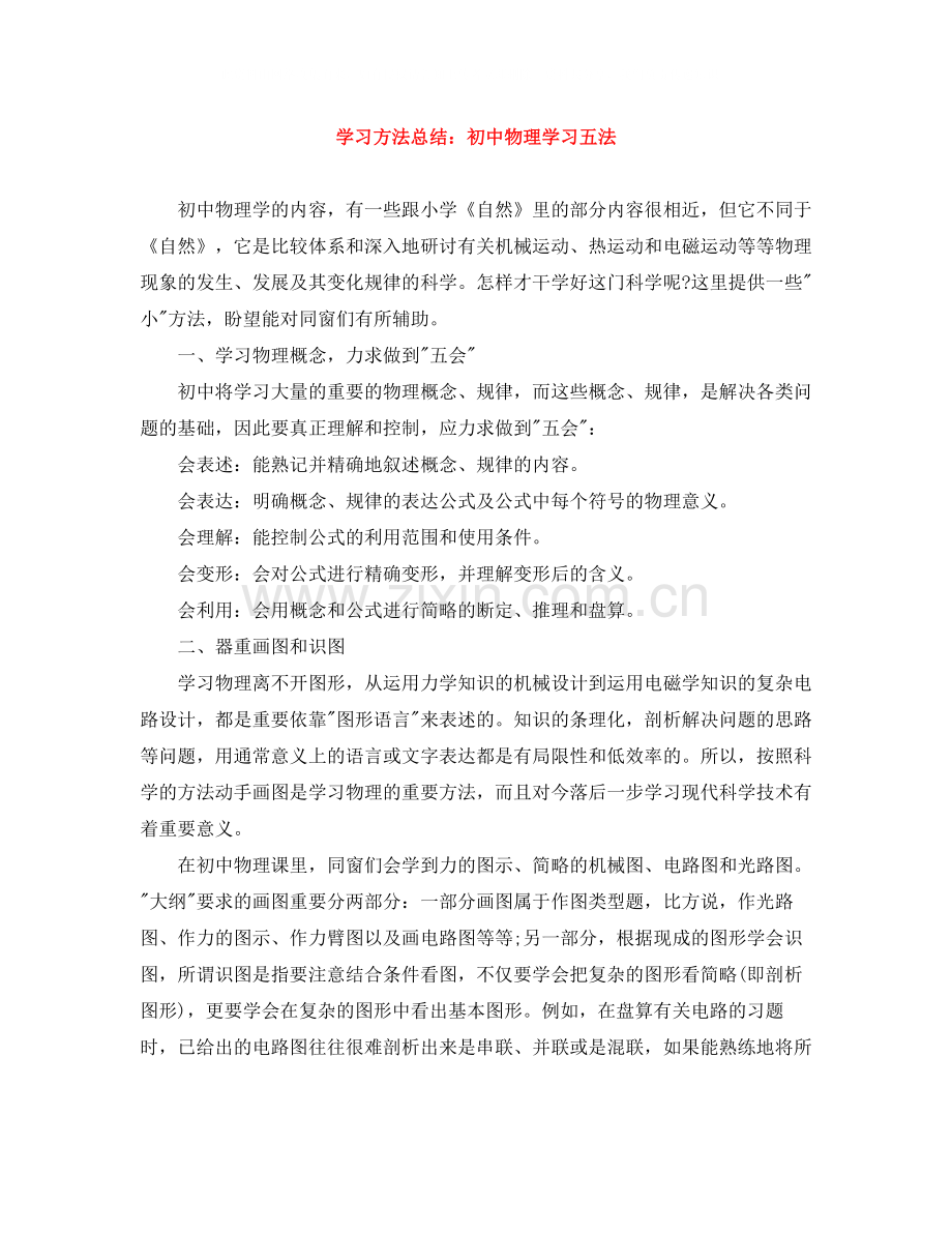 学习方法总结初中物理学习五法.docx_第1页