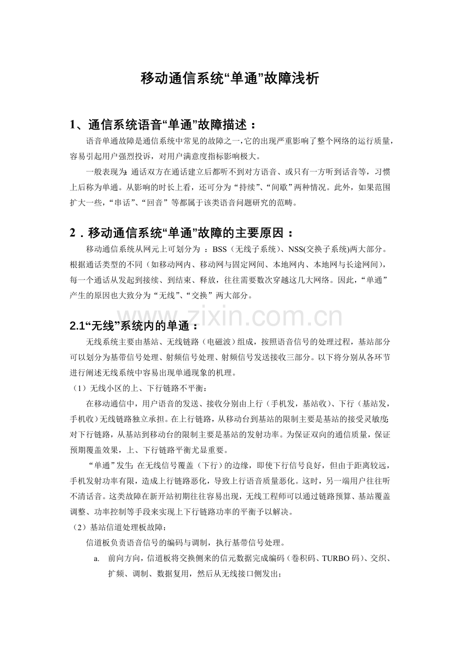 移动通信系统“单通”故障浅析.doc_第1页