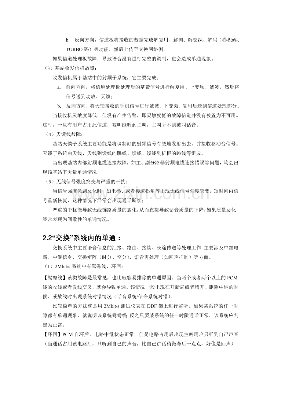 移动通信系统“单通”故障浅析.doc_第2页